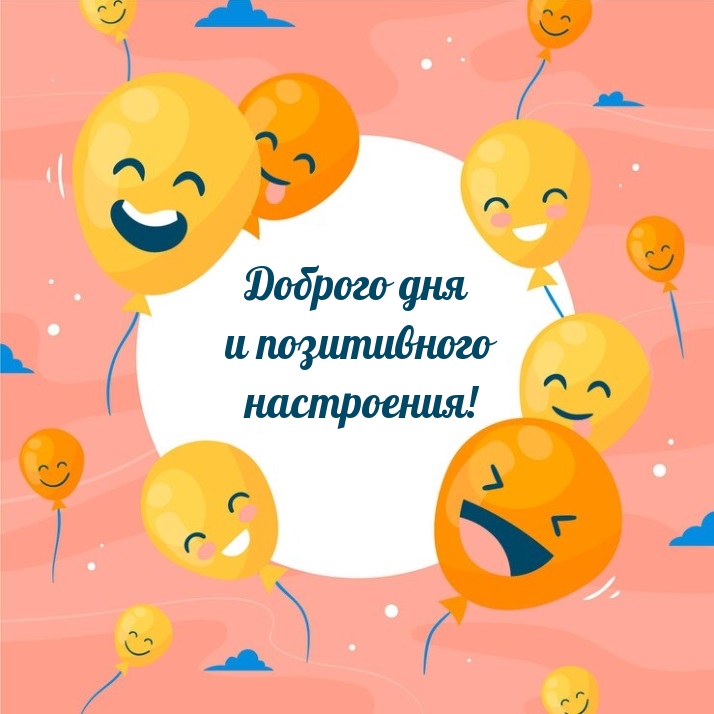 Доброго дня и позитивного настроения!