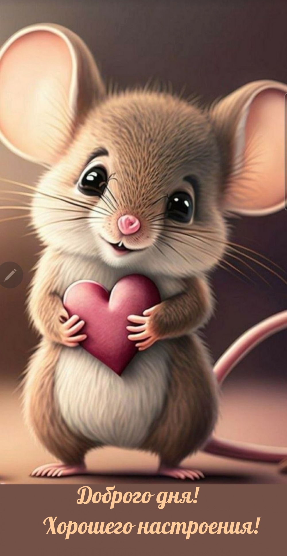 Доброго дня! Хорошего настроения!