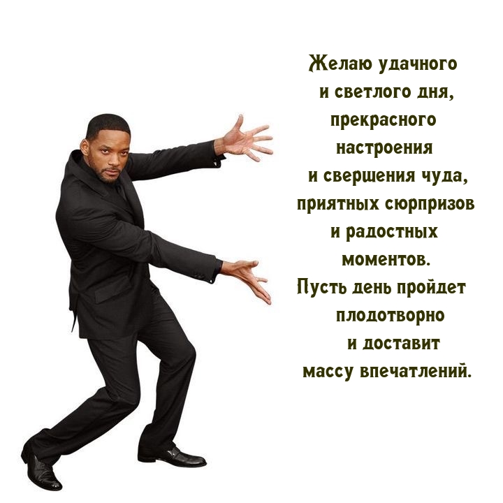 Желаю удачного и светлого дня, прекрасного настроения 