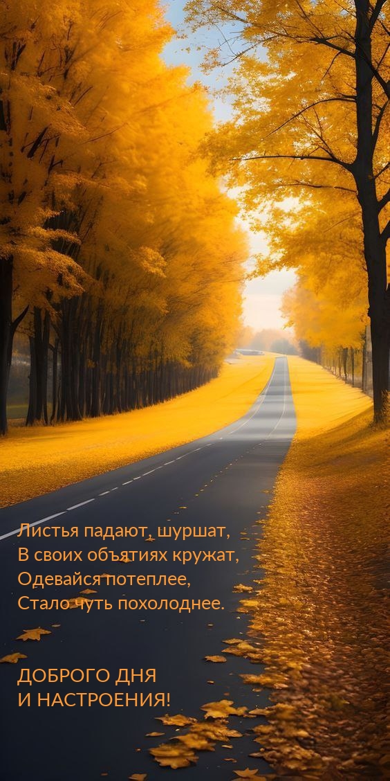 Листья падают, шуршат, в своих объятиях кружат Доброго дня и настроения!