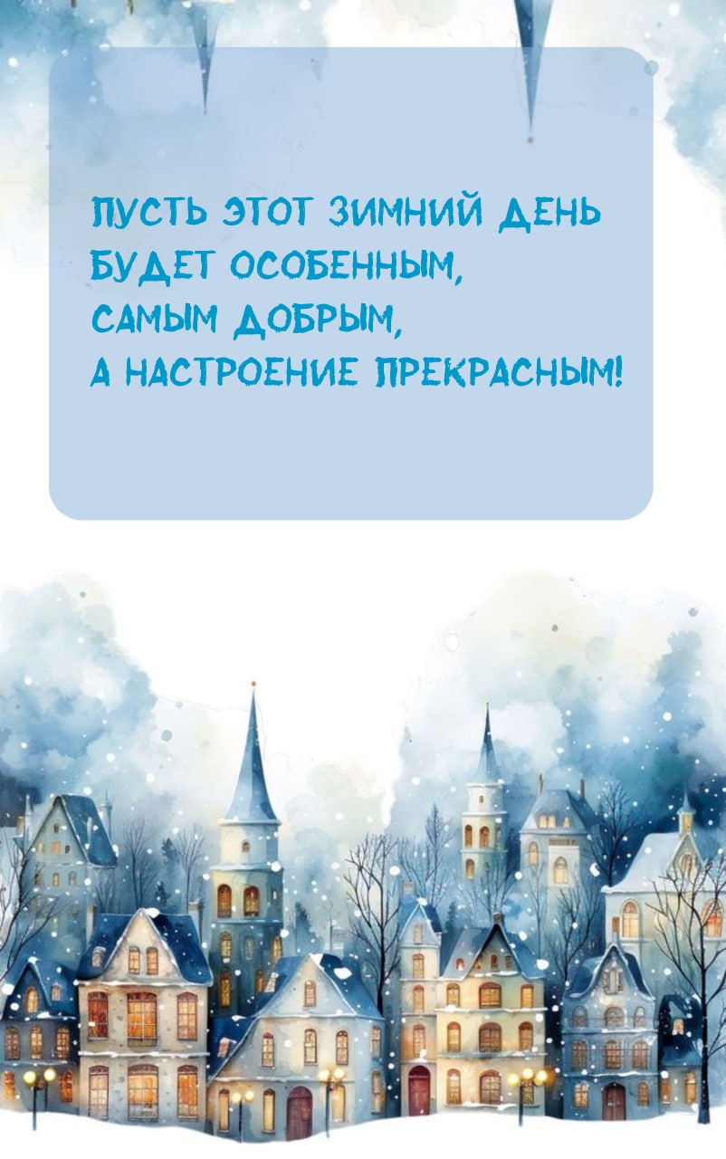 Пусть этот зимний день будет особенным, самым добрым