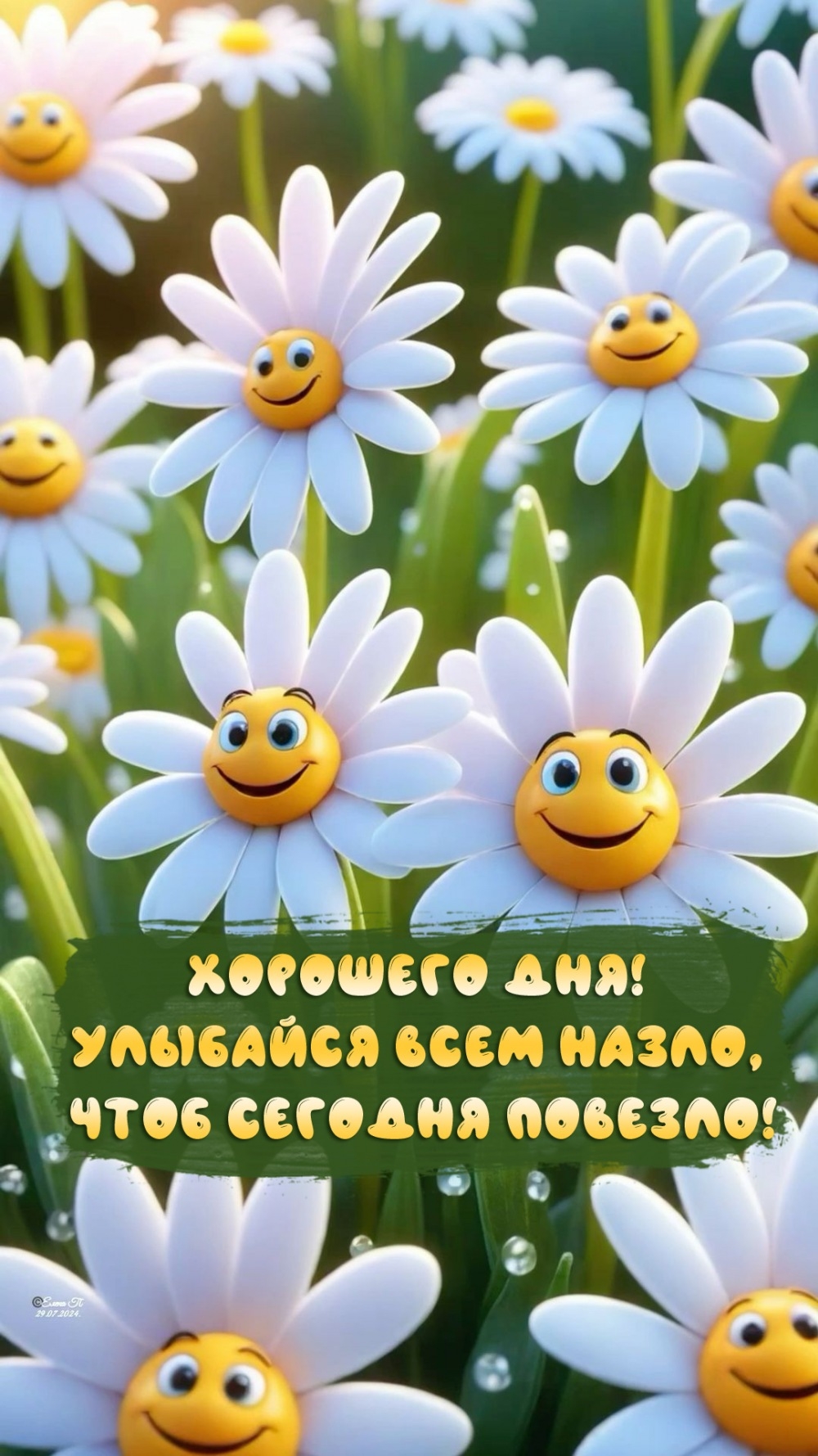 Хорошего дня! Улыбайся всем назло, чтоб сегодня повезло!