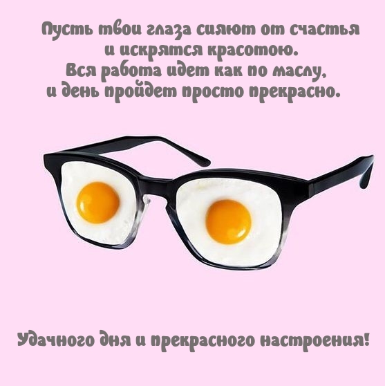 Удачного дня и прекрасного настроения!
