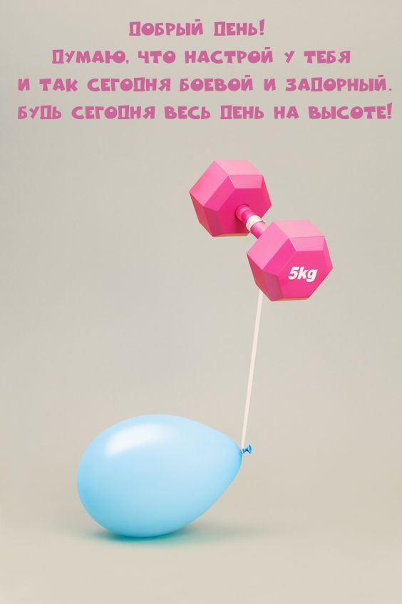 Добрый день! Думаю, что настрой у тебя и так сегодня боевой и задорный. 