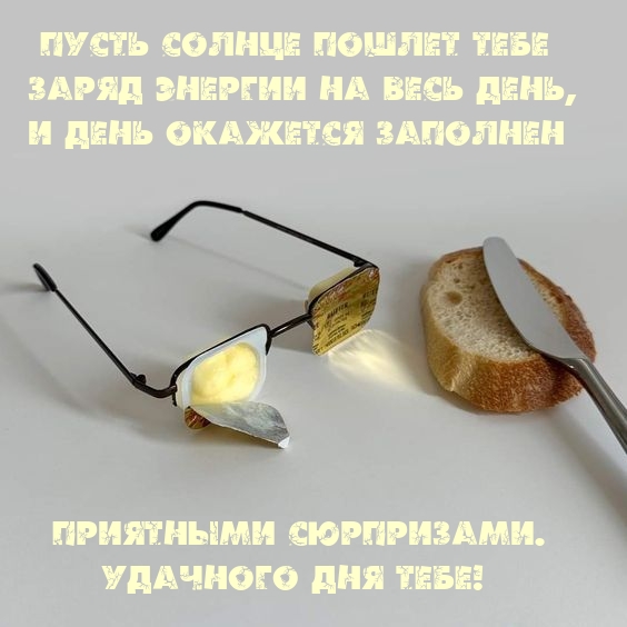 Удачного дня тебе! Пусть солнце пошлет заряд энергии на весь день