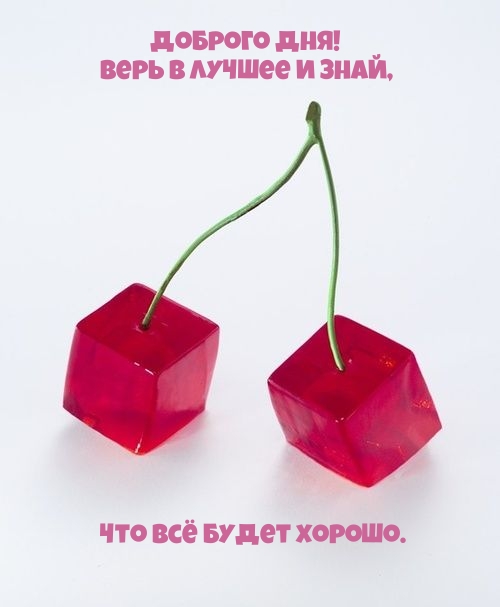 Доброго дня! Верь в лучшее и знай, что всё будет хорошо. 