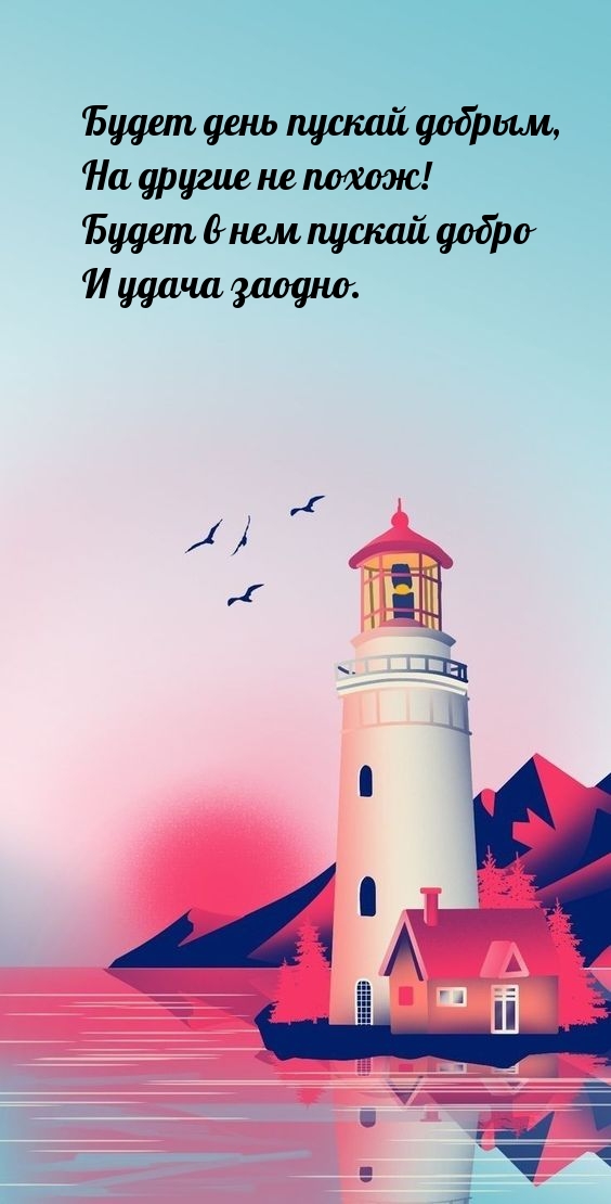Будет день пускай добрым, на другие не похож!