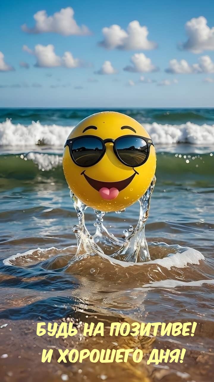 Будь на позитиве! И хорошего дня!