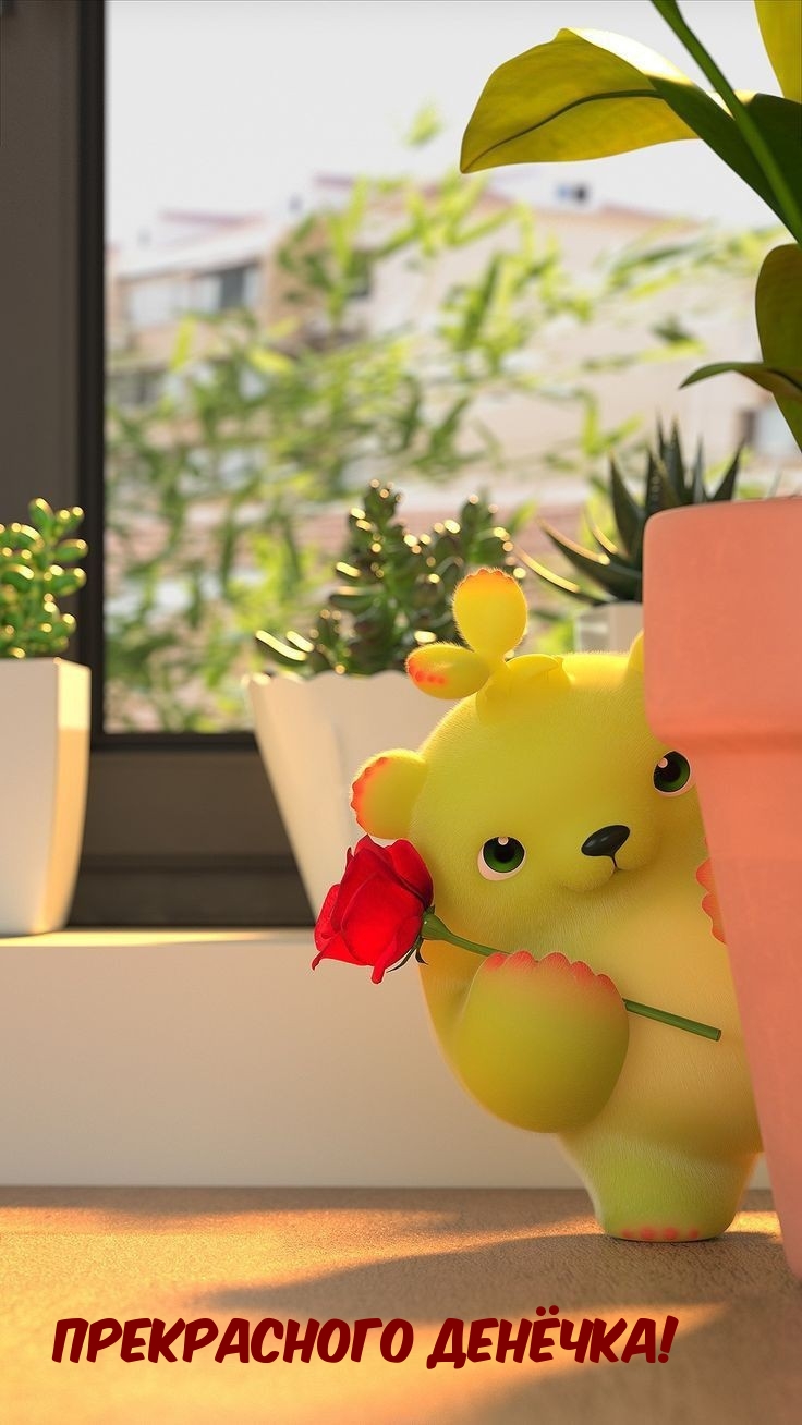 Прекрасного денёчка!