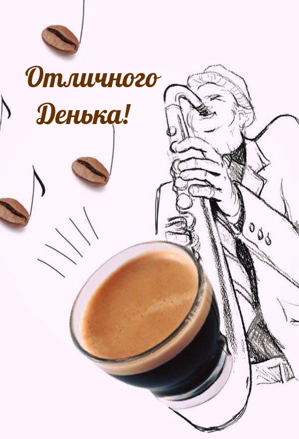 Отличного Денька!