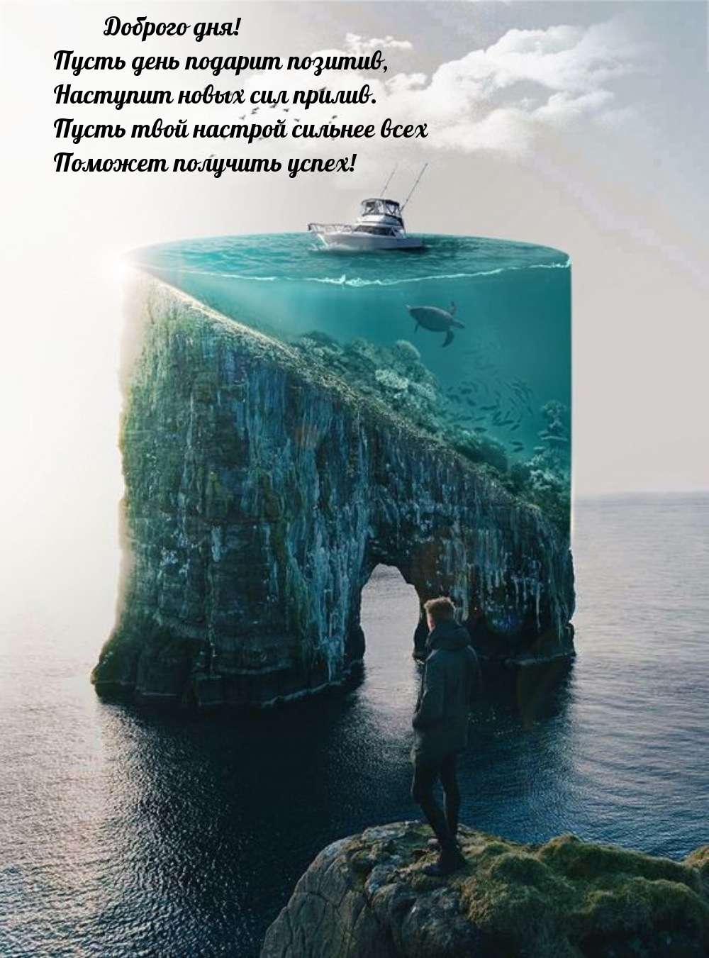 Пусть день подарит позитив, Наступит новых сил прилив.