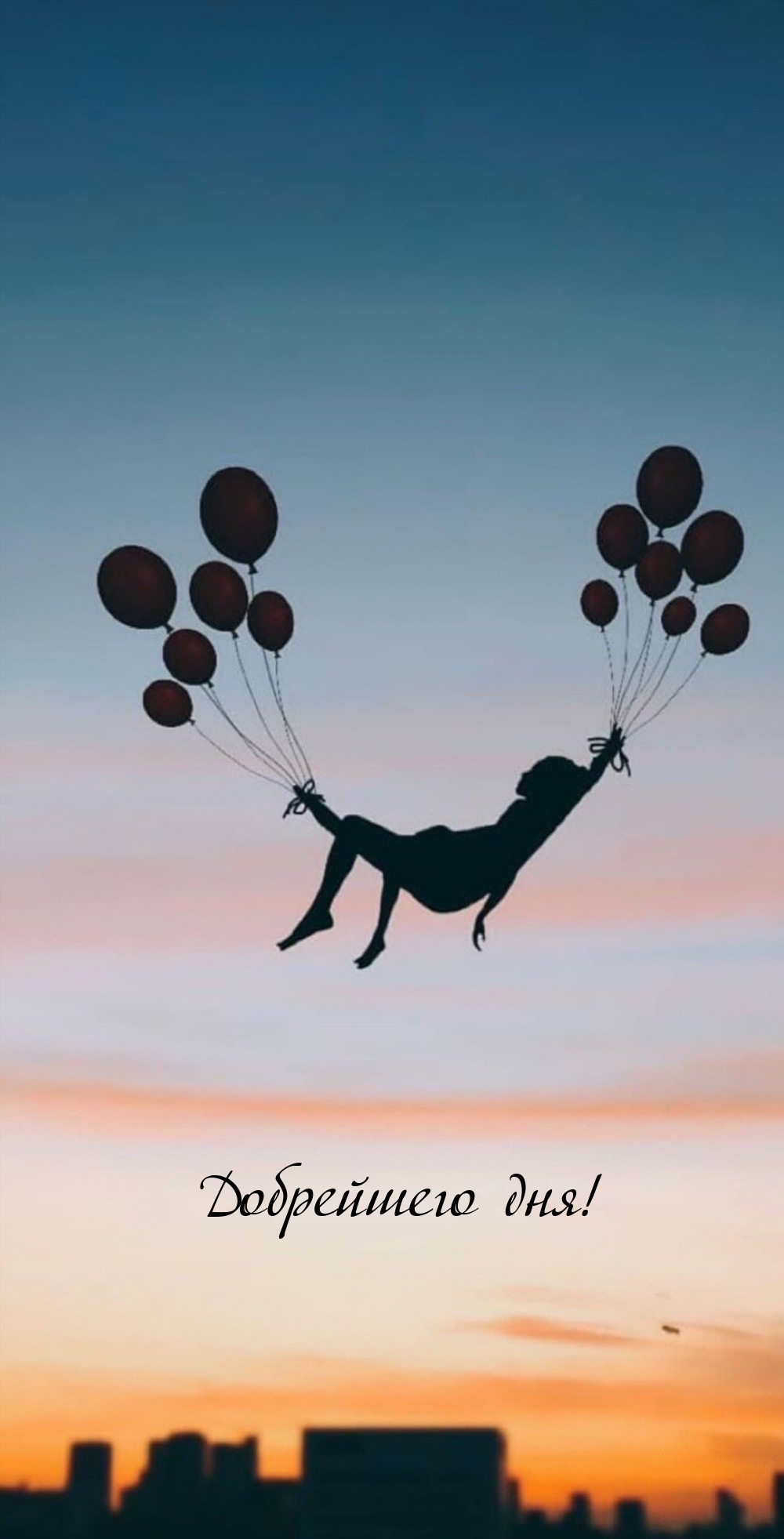 Добрейшего дня!