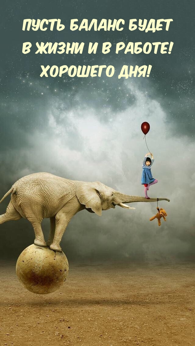 Пусть баланс будет в жизни и в работе! Хорошего дня!