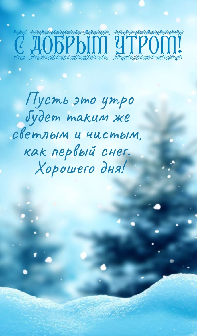 Доброго зимнего утра!