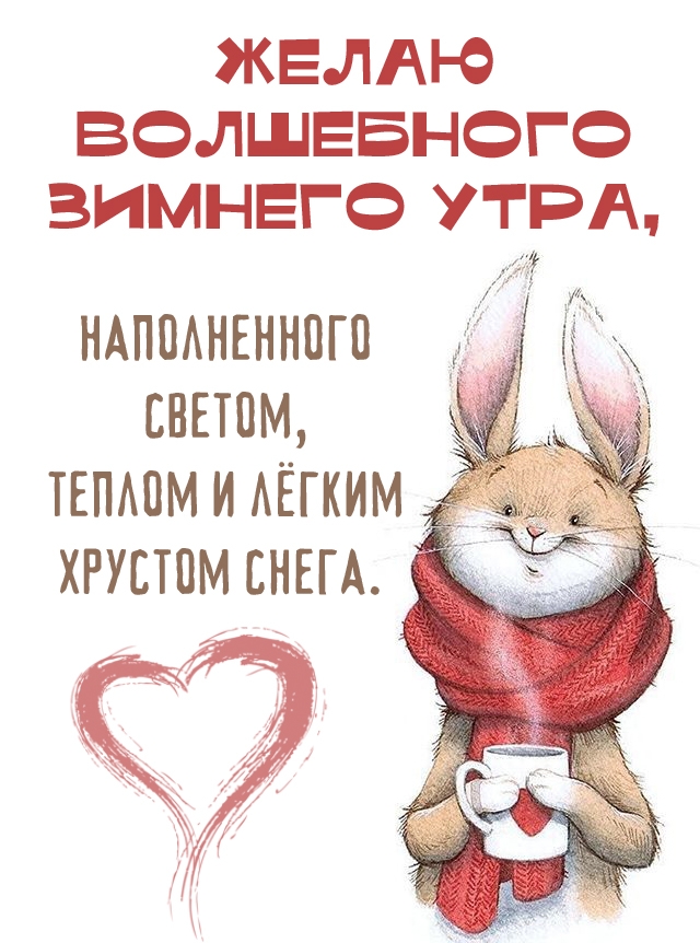 Желаю волшебного утра зимнего!