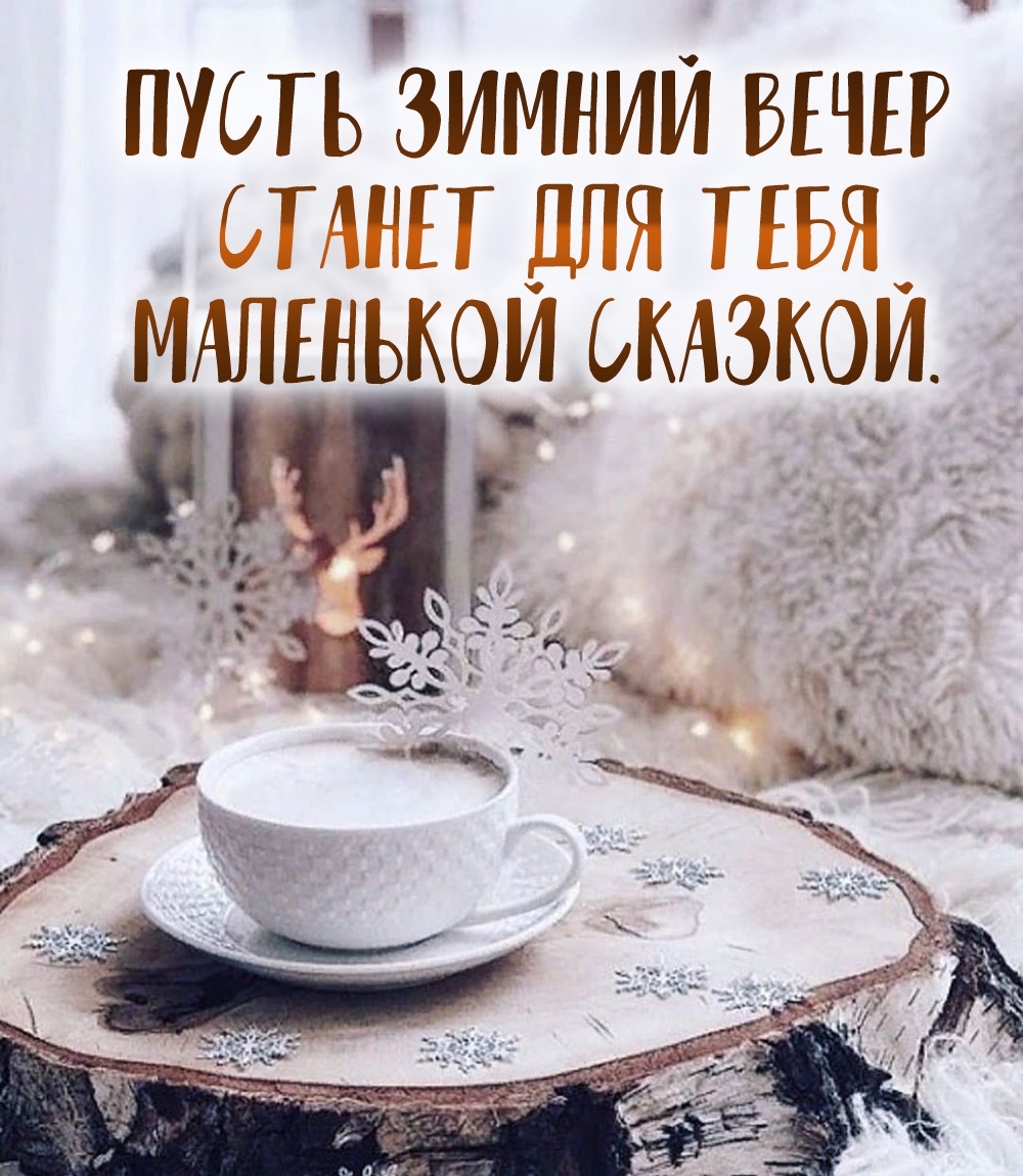 Пусть вечер станет маленькой сказкой