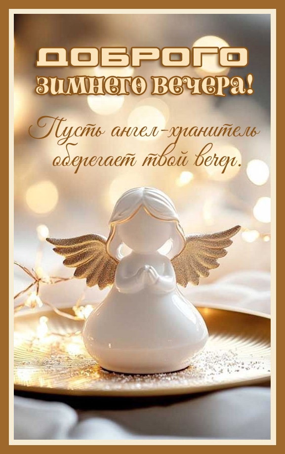 Пусть ангел-хранитель оберегает твой вечер