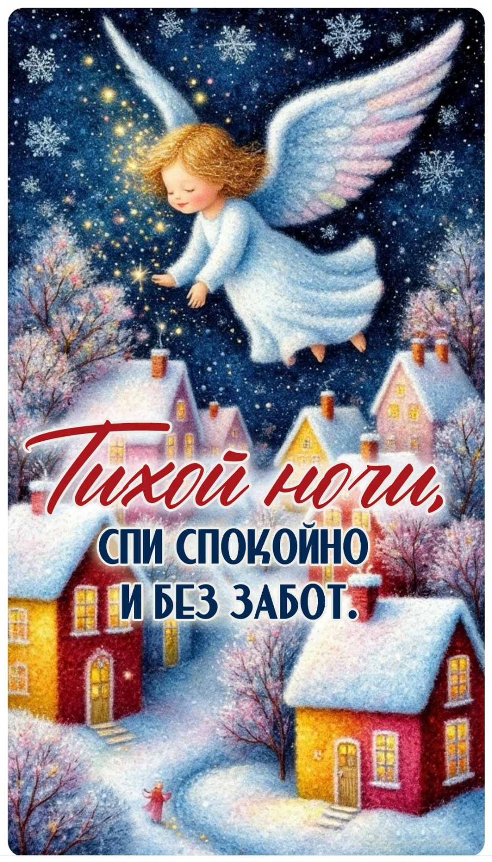 Спи спокойно и без забот.