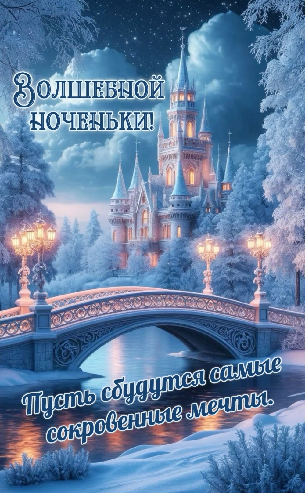 Пусть сбудутся самые сокровенные мечты