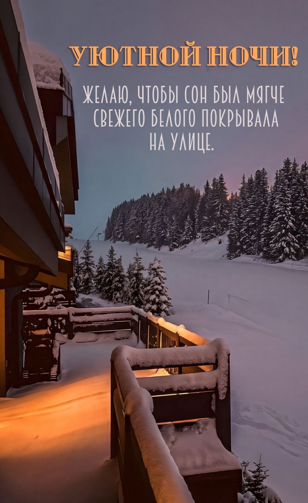 Желаю, чтобы сон был мягче свежего белого покрывала