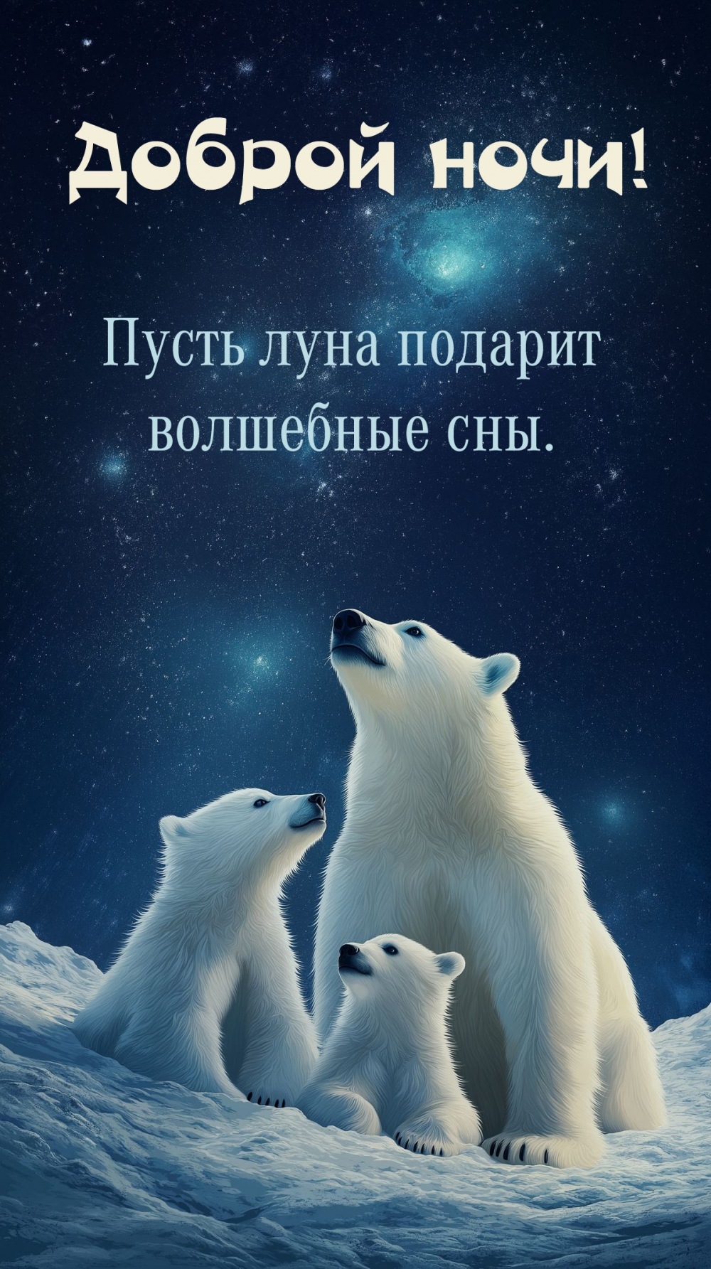 Пусть луна подарит волшебные сны