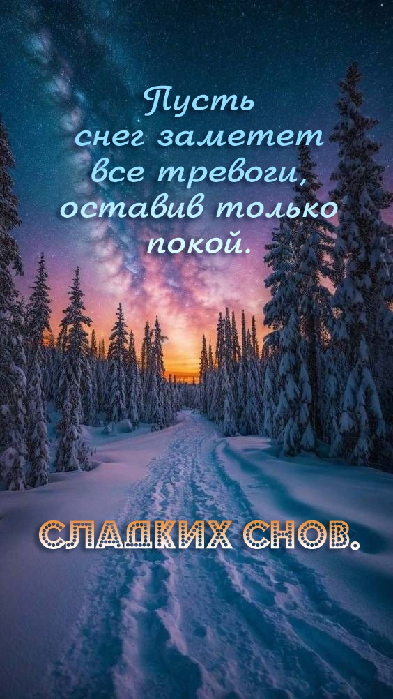 Пусть снег заметет все тревоги