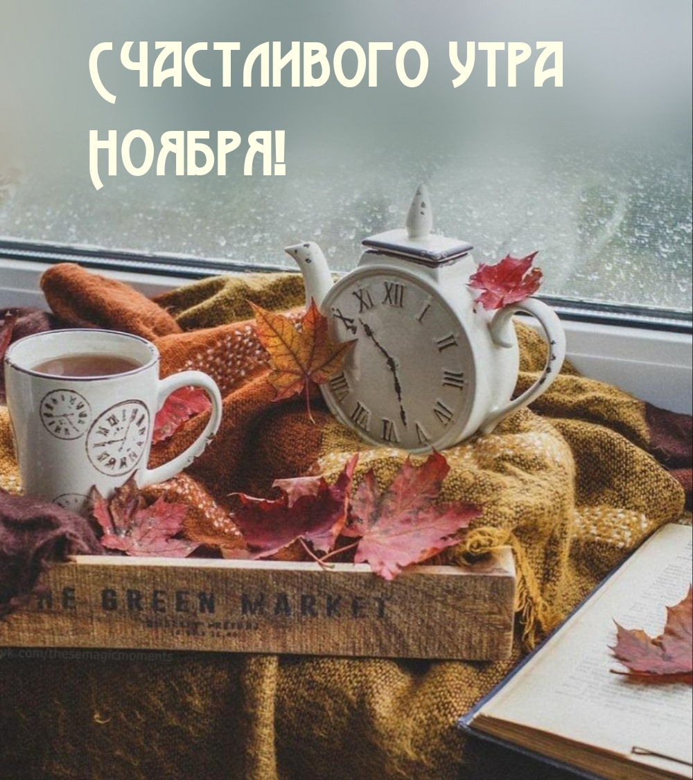 С добрым утром ноябрь. Осеннее чаепитие. Осеннее утро. Осеннее ноябрьское утро. Уютное осеннее утро.